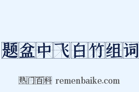 题盆中飞白竹组词是什么意思的图片